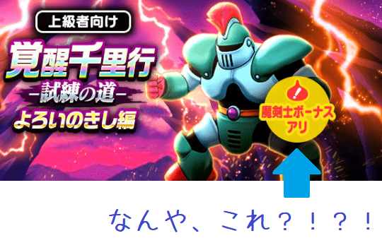 覚醒千里行　よろいのきし