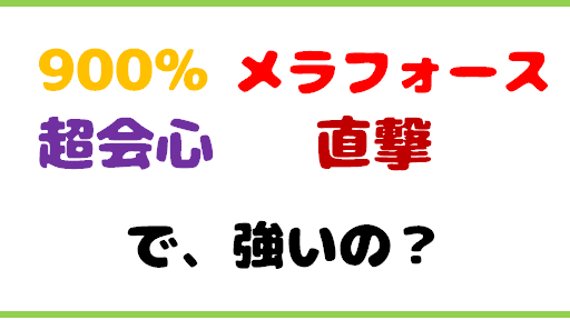 いきなりメラフォースの「説明が意味分からんし」⇨こう言うこと